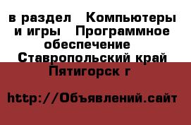  в раздел : Компьютеры и игры » Программное обеспечение . Ставропольский край,Пятигорск г.